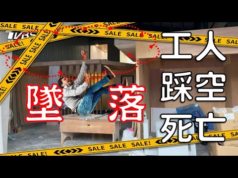 林口裝潢工人疑踩空從2樓平台墜落 重擊頭部當場亡│職業安全衛生│職安搞什麼07