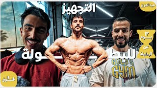 تجهيزي لبطولة الطبيعيين #1 