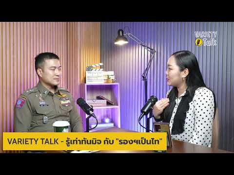 VARIETY TALK - รู้เท่าทันมิจ กับ "รองเป็นไท"