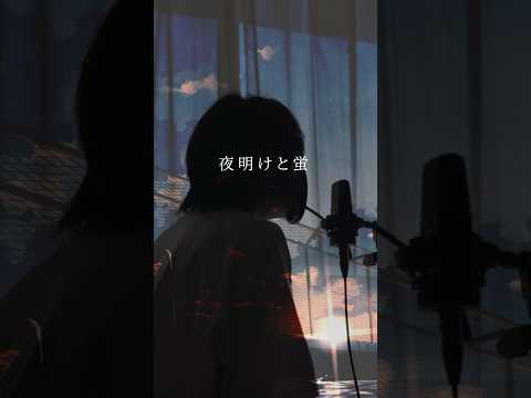 夜明けと蛍 歌ってみた koyo #shorts