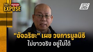 "อัจฉริยะ" เผย วงการมูลนิธิ ไม่ขาวจริง อยู่ไม่ได้ | The Expose Highlight