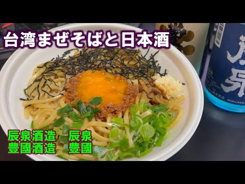 【宅呑み】麺屋はなび監修台湾まぜそばと日本酒。辰泉酒造/辰泉、豊國酒造/豊國とローソンのそれをあわせてみた。