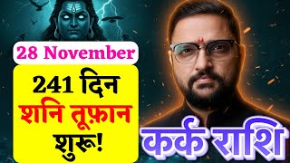 Kark Rashi 28 Nov 2025 To 27July 2026 Shani Margi | कर्क राशि बदलेगी किस्मत | Cancer