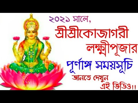 20 October 2021 lokkhi puja date time || #shorts ||#Lakhhipuja2021