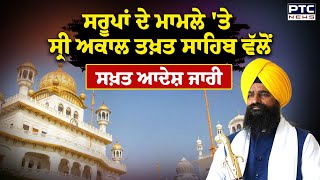 ਸਰੂਪਾਂ ਦੇ ਮਾਮਲੇ 'ਤੇ Sri Akal Takht Sahib ਵੱਲੋਂ ਸਖ਼ਤ ਆਦੇਸ਼ ਜਾਰੀ|Giani Kuldeep Singh Gargaj |Punjab News