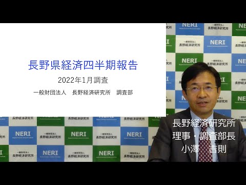 長野県経済四半期報告(2022年1月調査)