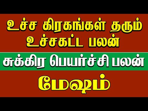 மேஷம் -  உச்ச கிரகங்கள் தரும் உச்சகட்ட பலன் |  சுக்ர பெயர்ச்சி | sukra peyarchi 2024 - Mesham
