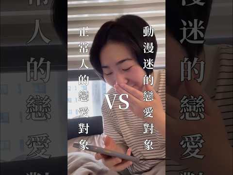 正常人VS動漫迷的戀愛對象#shorts