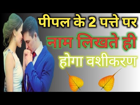 पीपल के पत्ते से औरत और पुरुष का वशीकरण | Pipal ke patte se vashikaran | True Totke