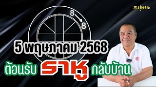 ราหูโคจรย้ายราศี วันที่ 5 พฤษภาคม 2568 ทำความรู้จัก และต้อนรับ  “ราหู” กลับบ้าน โดย ส.ปุษยะ