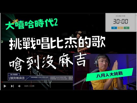 挑戰唱比杰的歌「嗆到無麻吉」 #大嘻哈時代2  新企劃「30分鐘大挑戰」