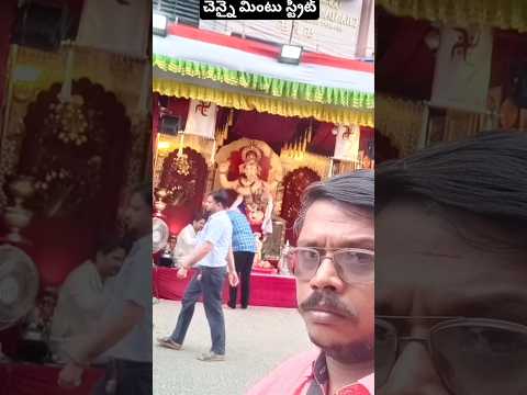 చెన్నై వెళ్ళు నేను చూసిన మొదటి విగ్రహం#shorts #shortvideo