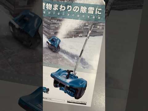 まさかのマキタ除雪機ｗ #マキタ沼 #makita #マキタ #SN400MP