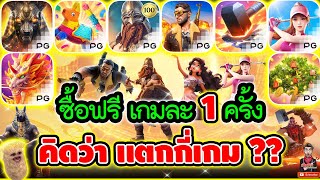 ซื้อฟรี เกมละ1ไม้ 8เกมรวด แบบนี้แหล่ะ โครตมันส์  !!!😱│ ➤ Slot PG