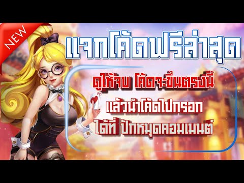 เครดิตฟรี 50 ไม่ต้องฝาก ไม่ต้องแชร์ รับได้ทุกยูส แจกเครดิตฟรี กรอกโค้ด กดรับเอง ล่าสุด 2024