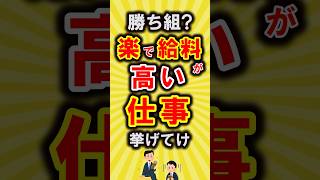 【有益】勝ち組？楽で給料が高い仕事挙げてけ【いいね👍で保存してね】#節約 #貯金 #shorts
