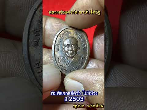 เหรียญ“หลวงพ่อแดงวัดเขาบันไดอิฐ”รุ่นแจกแม่ครัวไม่มีห่วง ปี 2503 @ขุนนะ พระบ้าน