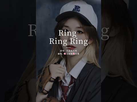 《Ring Ring Ring 》coversong by 王姑娘巴黎 #ringringring #翻唱 #coversong #中文歌曲 #抖音歌曲 #翻唱中文歌 #翻唱歌曲 #音乐 #王姑娘的歌