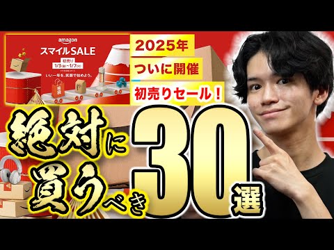 【Amazon初売りセール🎍】安価で便利なおすすめSALE商品30選！【スマイルSALE】