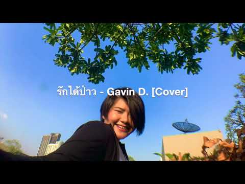 รักได้ป่าว - Gavin D. Ft. PUI,VARINZ,NONNY9,Z TRIP,MITEENNN (PROD.NINO)[Cover By Pinyinnn]