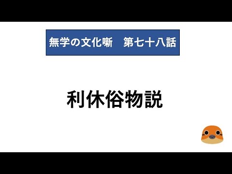 無学の文化噺　第七十八話　利休俗物説