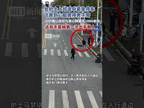 襄阳女护士上班途中跪地为心脏骤停男子实施心肺复苏1000余次，这是她第二次出手救人