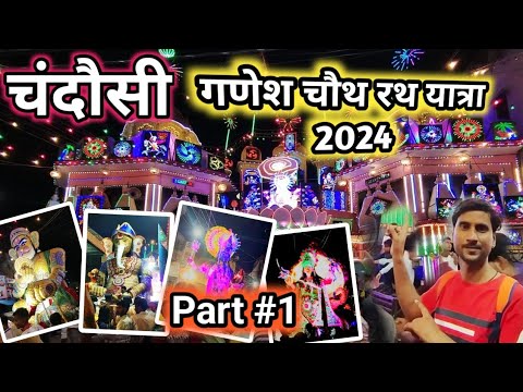 गणेश चौथ रथ यात्रा चंदौसी 2024 || Chandausi Ganesh chauth rathyatra 2024 || Part_#1 By Monty RSD