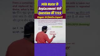 Milk Water के Replacement वाले Question की Trick || mixture by Gagan Pratap sir #shorts #ssc #chsl