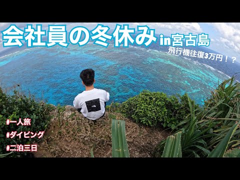 【会社員のlife  log#4】二泊三日宮古島一人旅
