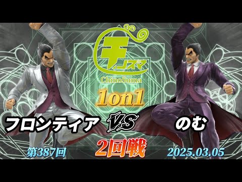 チノスマ1on1#387〔2回戦〕フロンティア（カズヤ）vs のむ（カズヤ）【スマブラSP】【ChinoSuma】