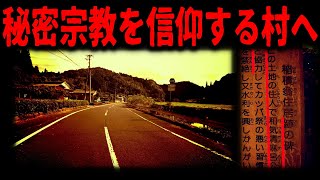 【現代も続く秘密結社】村の恐ろしい昔の風習とは
