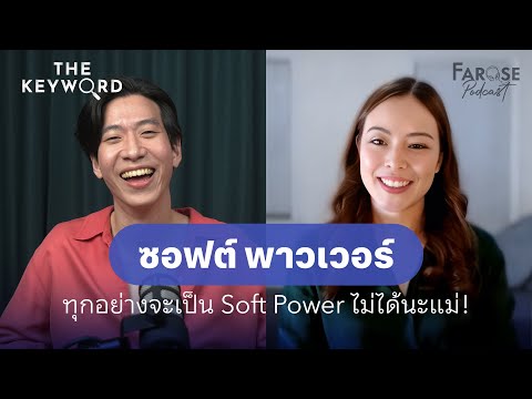 TKW EP21 คำแห่งปี ทุกวันนี้ก็ยังไม่เข้าใจ ‘Soft Power’