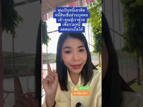 คนเป็นหนี้บัตรเครดิต สามารถเข้าร่วมมาตรการคนสู้เราช่วยได้ | 20 ธ.ค.67 | มาลีมาเล่า