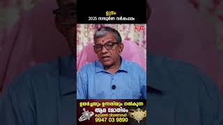 ഉത്രം 2025 ലെ സമ്പൂർണ വർഷഫലം 2025 Varsha phalam | Nakshatra phalam New Year Astrology Predictions