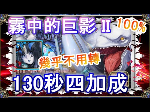 【神魔之塔】莉莉絲130秒4加成速刷👉幾乎不用轉珠｜霧中的巨影 II｜文字攻略【小空】迎擊戰｜白鯨｜RE0｜雷姆｜愛蜜莉雅