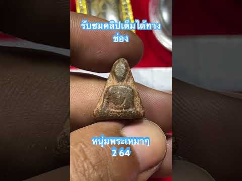 หนุ่มพระบ้านเหมาๆ 0919285535 #เครื่องรางของขลัง #พระสมเด็จ #พระบ้าน #gold #เครื่องรางค้าขาย