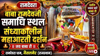 बाबा रामदेवजी समाधि स्थल रामदेवरा संध्याकालीन महाआरती दर्शन Ramdevra રામદેવપીરની આરતી રામદેવરા રણુજા