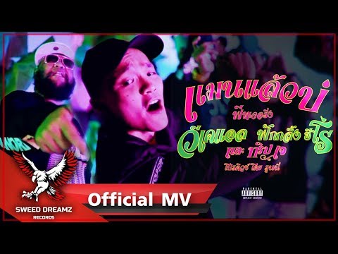 VKL - เเมนเเล้วบ่ Ft. ฟักกลิ้ง ฮีโร่ & Trip J [Official MV]