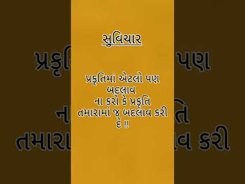 #ગુજરાતી #સુવિચાર #હિન્દી સુવિચાર #हिंदीसुविचार