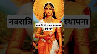 नवरात्रि में कलश स्थापना कैसे करें।🙏🏻🕉️ | Astrology Sutras |#astrology #jyotish #rashifal