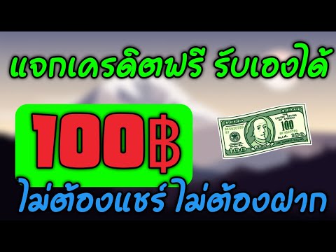 #แจกเครดิตฟรี 100บาท ไม่ต้องฝาก ไม่ต้องแชร์ แต่สมัครก้ได้ทันที เล่นได้ถอนได้เลย