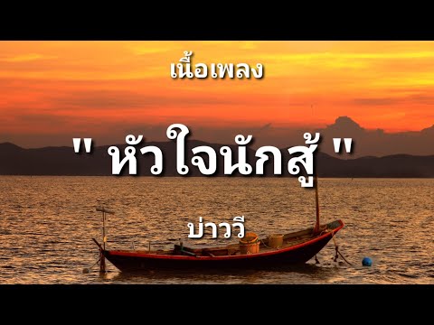 หัวใจนักสู้ - บ่าววี (เนื้อเพลง)