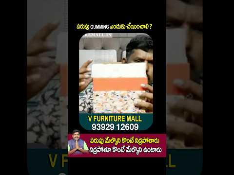 పరుపు gumming ఎందుకు చేయించాలి #tenalimattress #furnituretenali #mattress #beds #latex #gummingbed