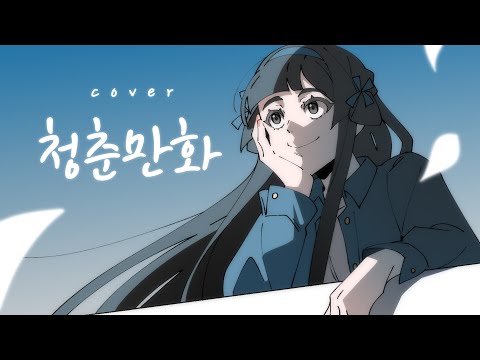 [COVER] 이무진 - 청춘만화 (+2)