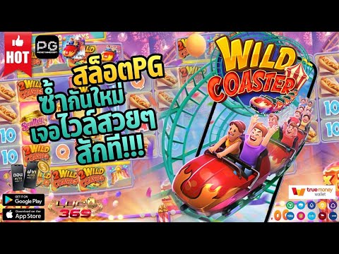 สล็อตpg เว็บสล็อตเว็บตรง วอลเล็ต สล็อตแตกง่าย : Wild Coaster แจกไวล์สวยๆไปเลยดอกนี้ 💥