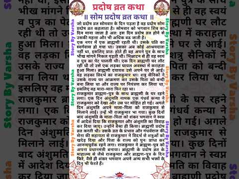 सोम प्रदोष व्रत कथा || Som Pradosh Vrat Katha || Pradosh Vrat Katha || Somvar trayodashi ki katha