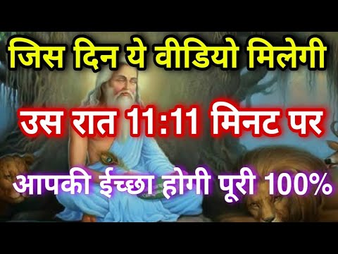 आज रात 11:11 पर आपकी इच्छा जरूर पूरी होगी Timeless video जब समय मिले तभी किजिए