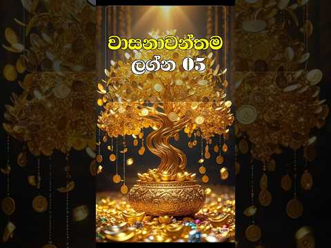 වාසනාවන්තම ලග්න 05 🔮✨ | 2025 ලග්න පලාපල #lagnapalapala  #shorts #youtubeshorts #lagna