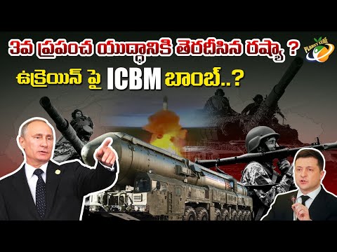 3వ ప్రపంచ యుద్ధానికి తెరదీసిన రష్యా ? || ఉక్రెయిన్ పై ICBM బాంబ్ ? || Planet Leaf