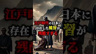 江戸時代に存在した風習がやばすぎる